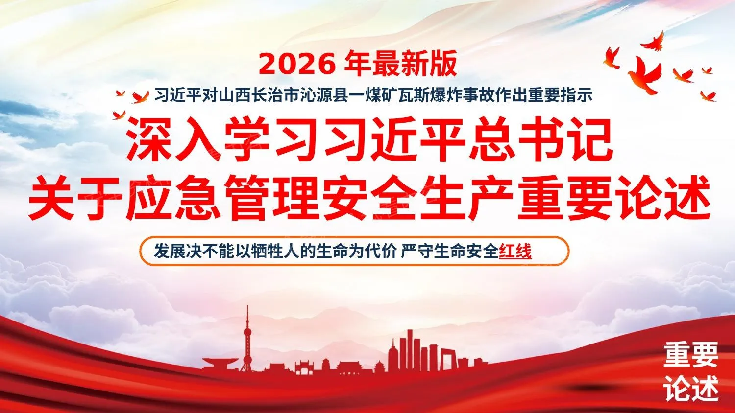 关于安全生产应急管理重要论述汇编2026年9月更新 第 1 页预览