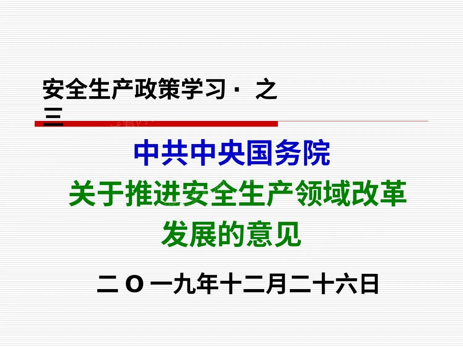 《关于推进安全生产领域改革发展的意见》知识点学习 第 1 页预览