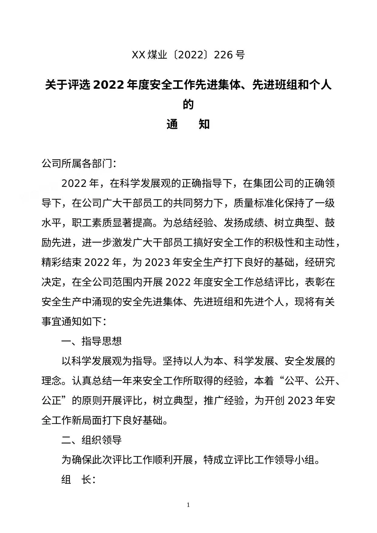 关于评选202X年度安全工作先进集体先进班组和个人的通知 第 1 页预览