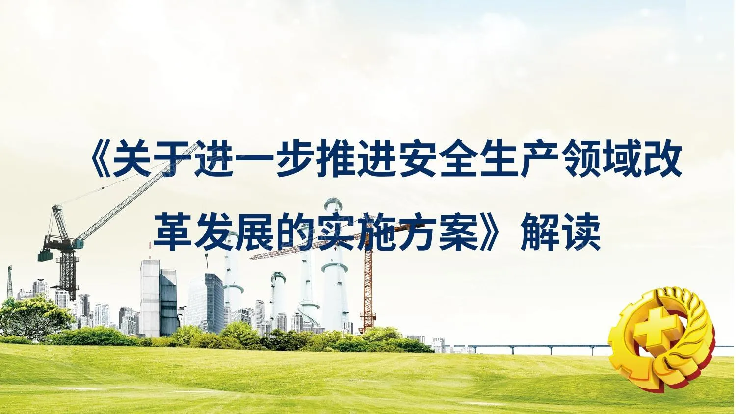 《关于进一步推进安全生产领域改革发展的实施方案》解读 第 1 页预览