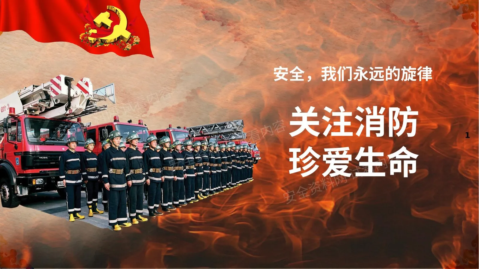 关注消防珍爱生命 第 1 页预览
