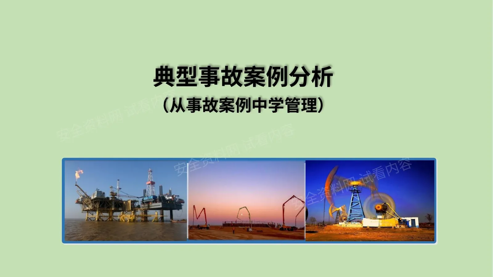 典型事故案例分析 从案例中学安全管理 第 1 页预览