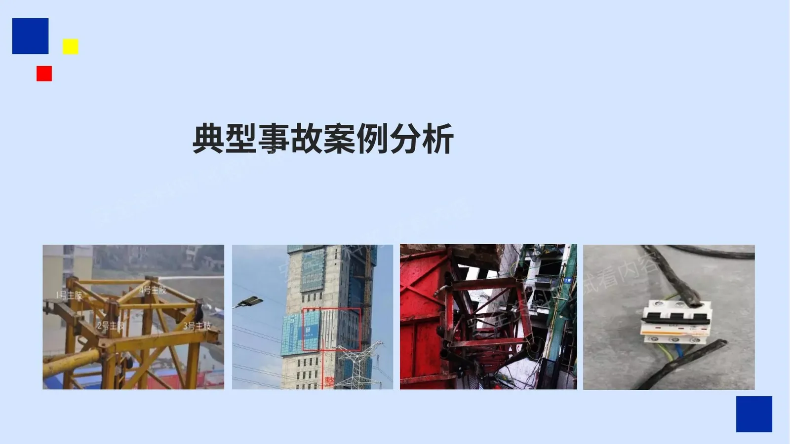 典型事故案例分析 第 1 页预览