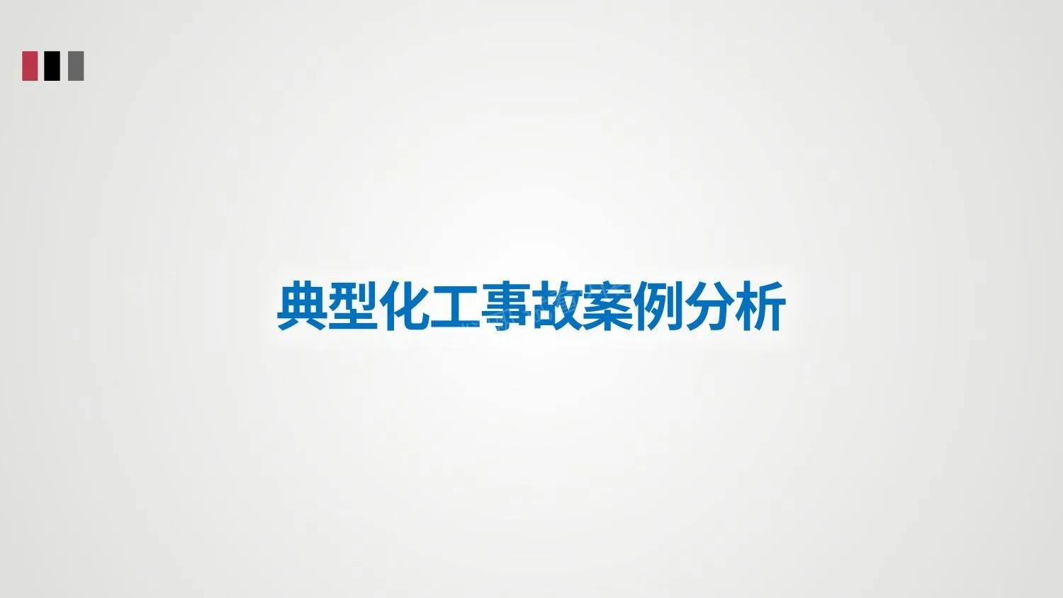 典型化工事故案例分析 第 1 页预览