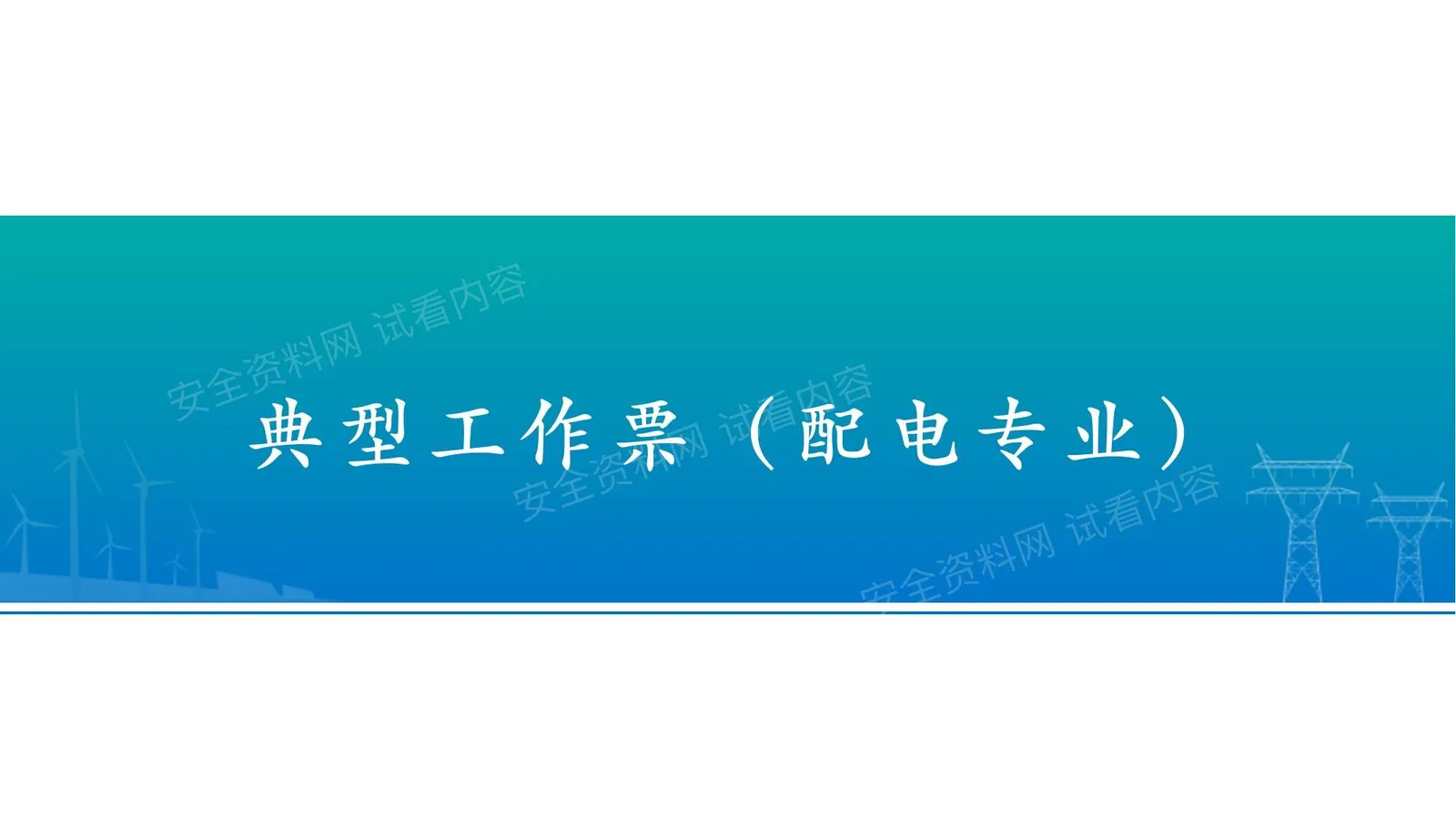 典型工作票配电专业知识培训 第 1 页预览