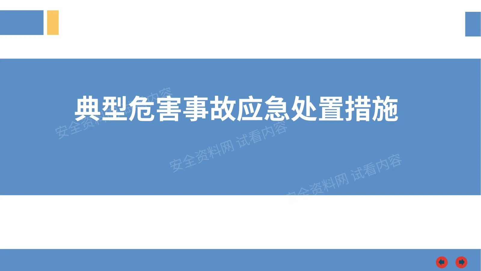 典型职业病危害事故应急处置措施 第 1 页预览