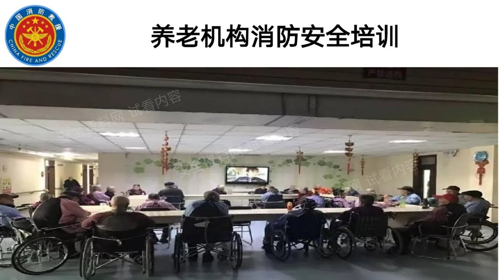 养老机构消防培训 第 1 页预览