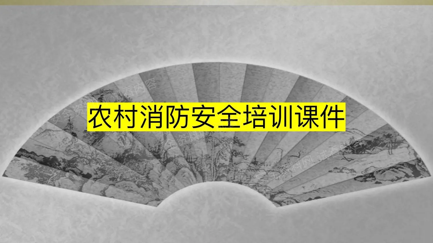 农村消防安全培训课件 第 1 页预览
