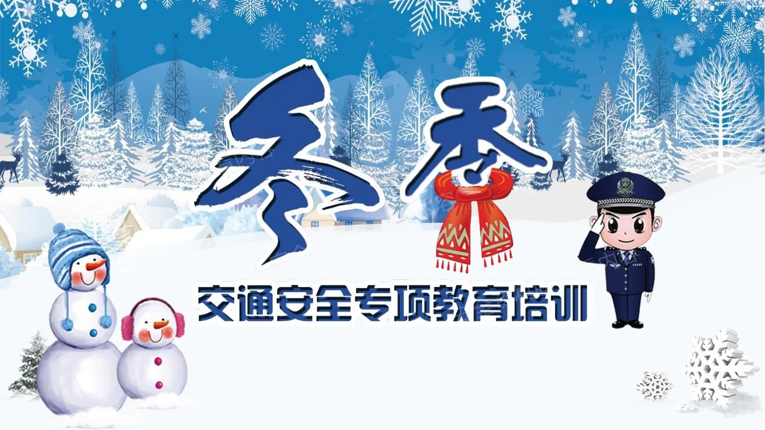 冬季交通安全专项教育培训 第 1 页预览