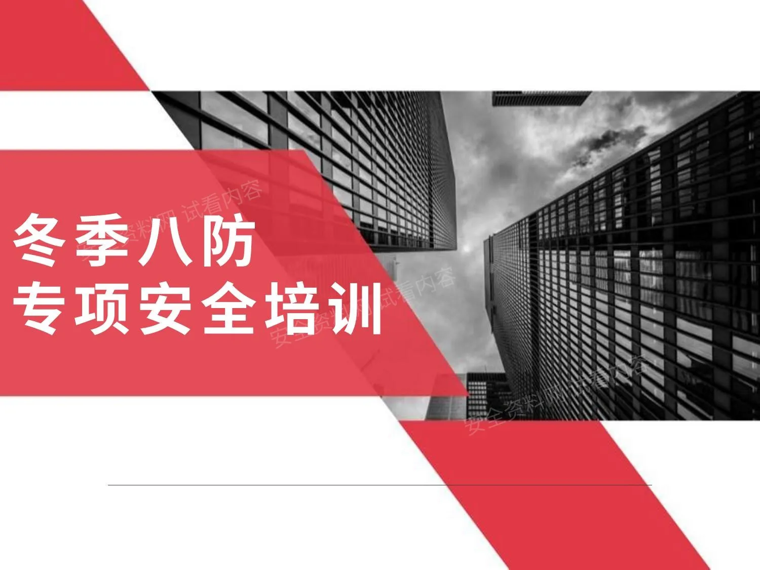 冬季八防专项安全培训 第 1 页预览