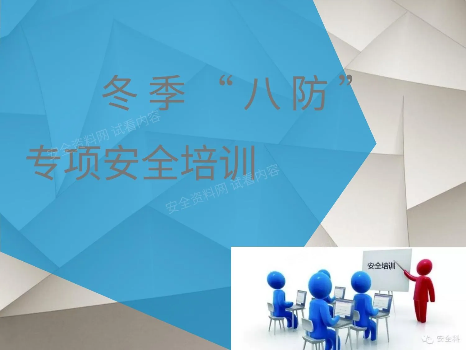 冬季八防 第 1 页预览
