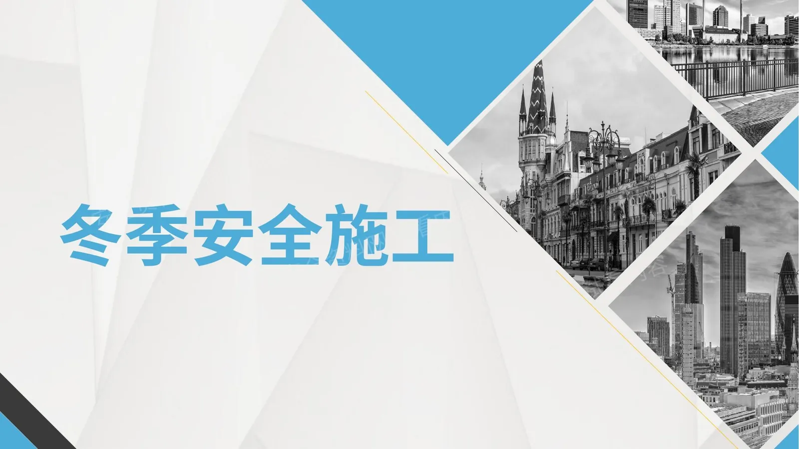 冬季安全施工 上部 第 1 页预览