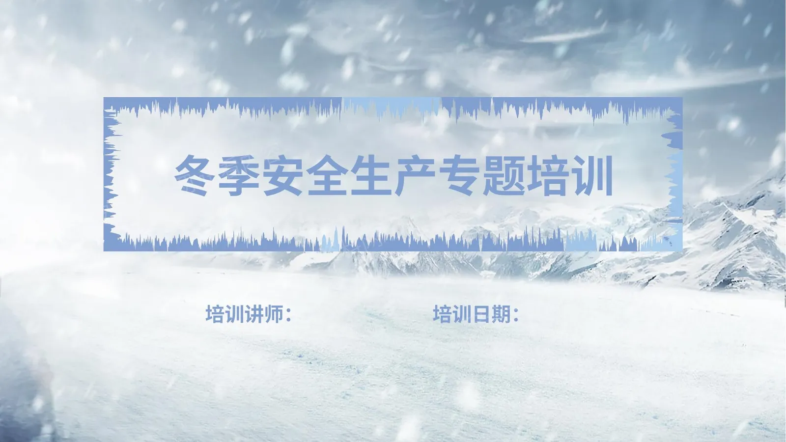 冬季安全生产专题培训 第 1 页预览