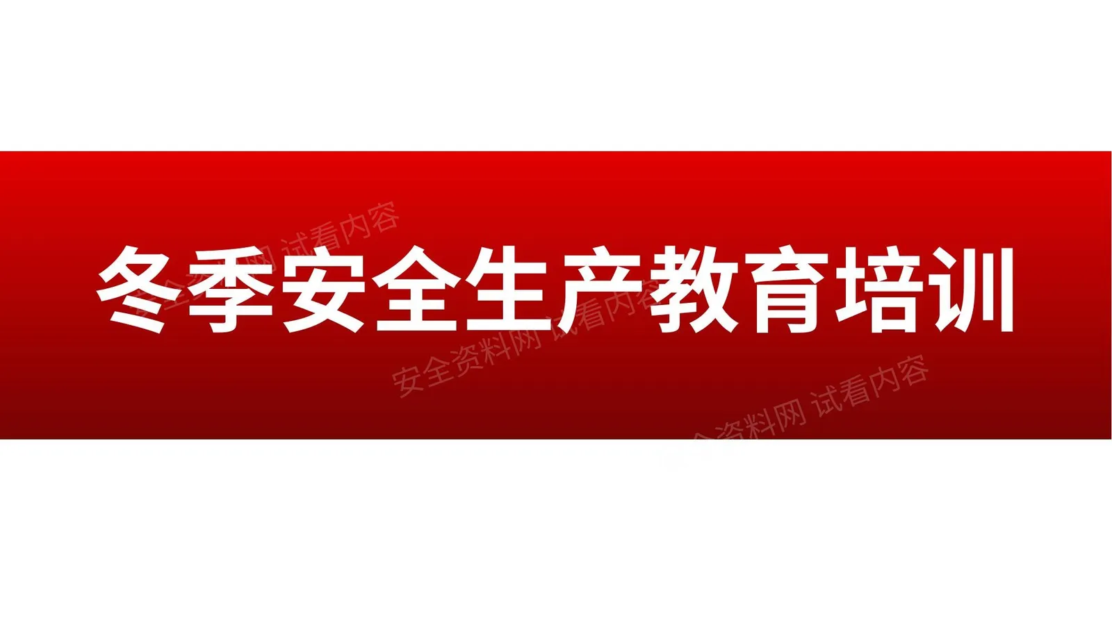 冬季安全生产教育培训 第 1 页预览