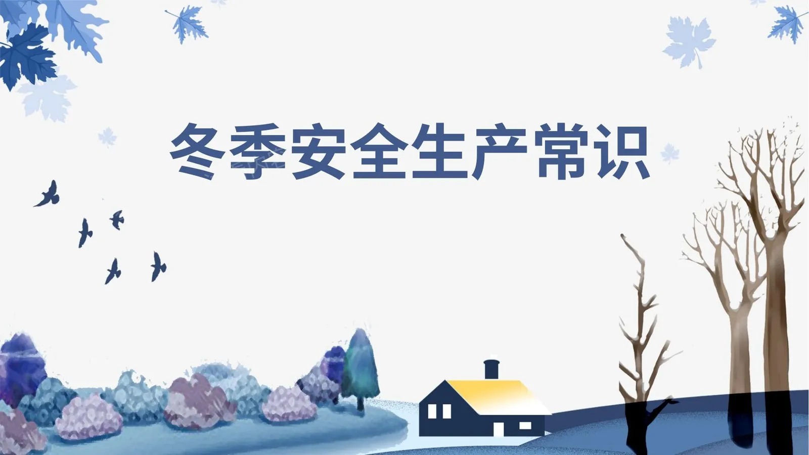 冬季安全生产注意事项 第 1 页预览