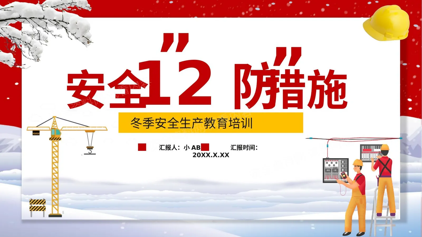 冬季安全生产12防 第 1 页预览