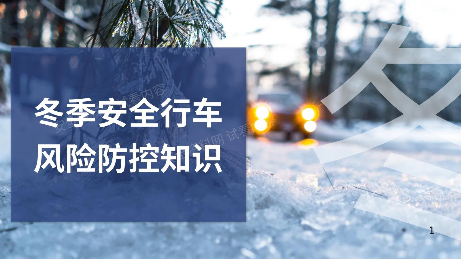 冬季安全行车风险防控知识 第 1 页预览