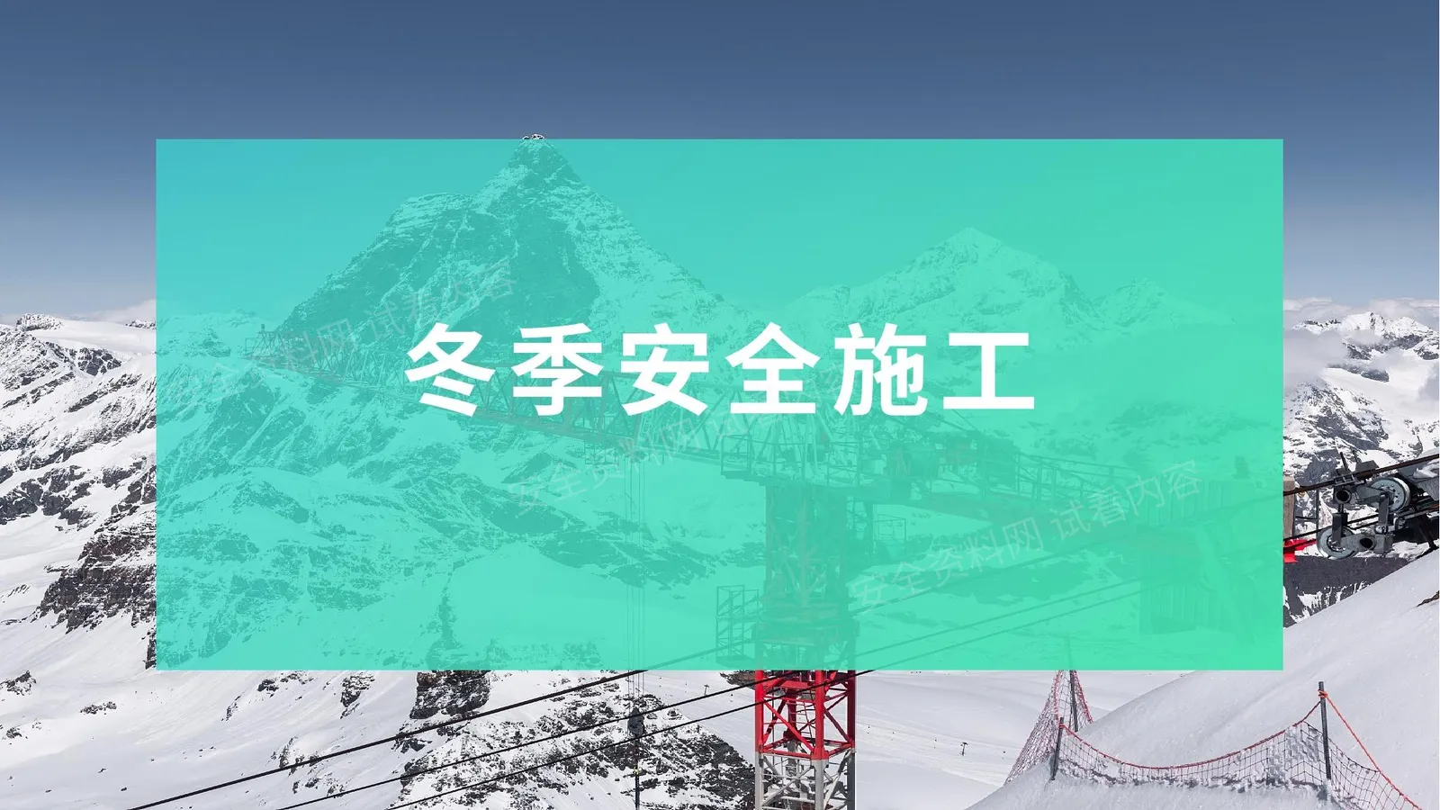 冬季施工危险源分析及安全教育 第 1 页预览