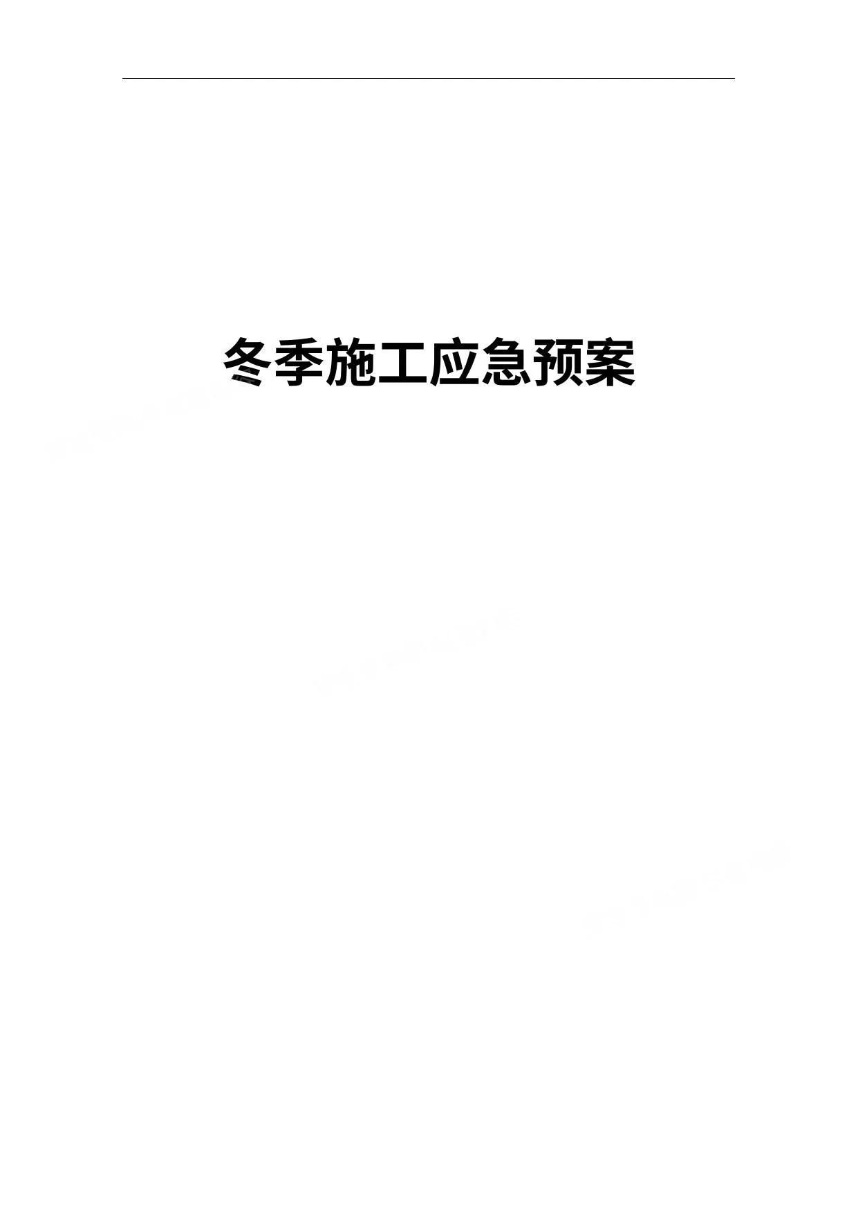冬季施工应急预案全套 第 1 页预览