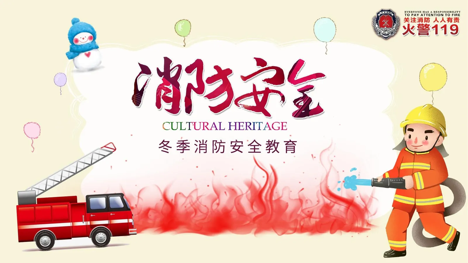冬季消防安全 第 1 页预览