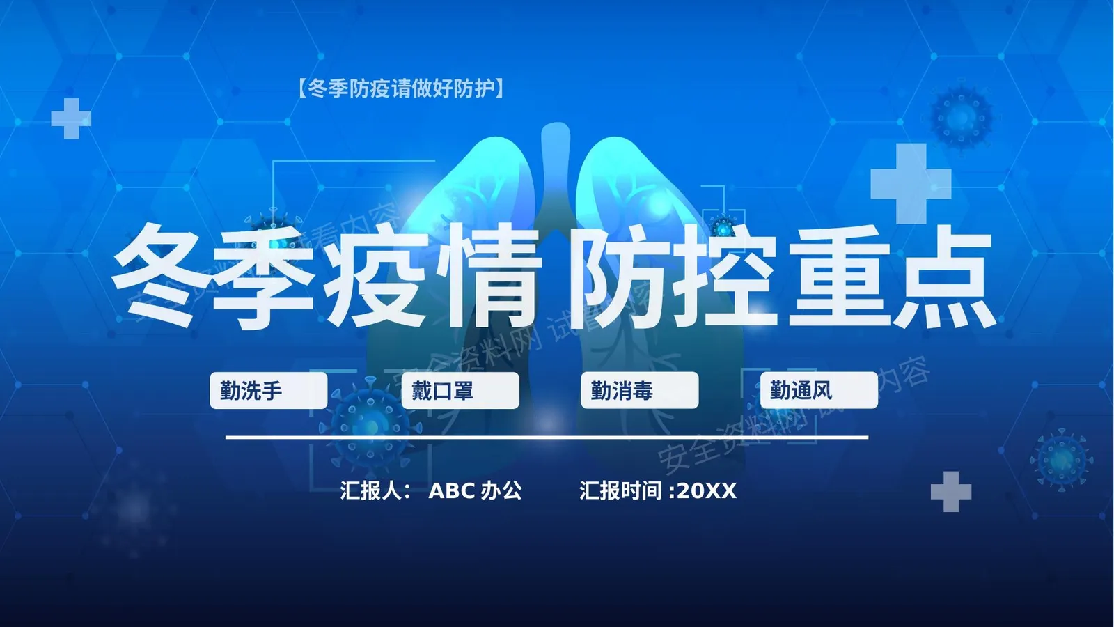 冬季疫情防控重点 第 1 页预览