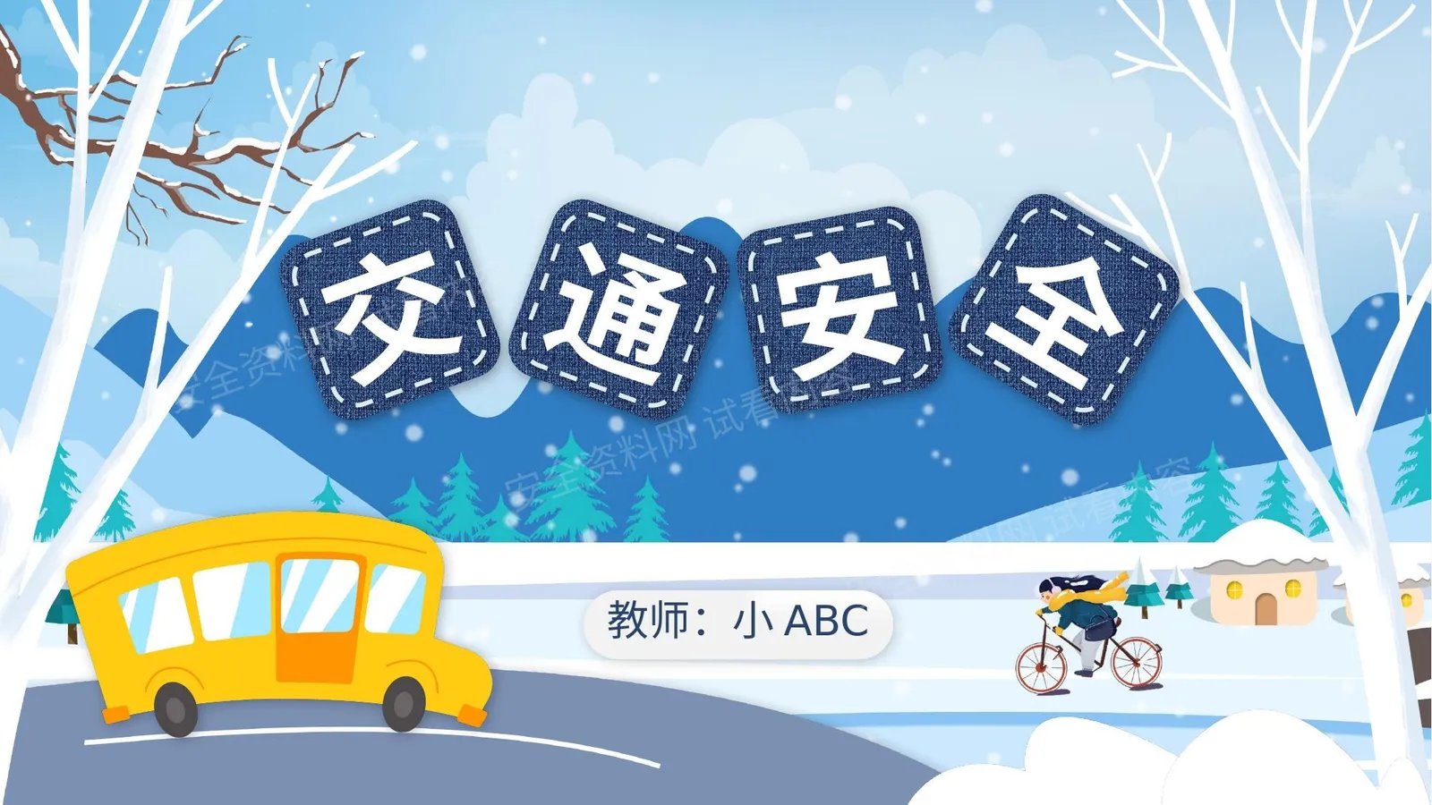 冬季行车安全 1 1 第 1 页预览