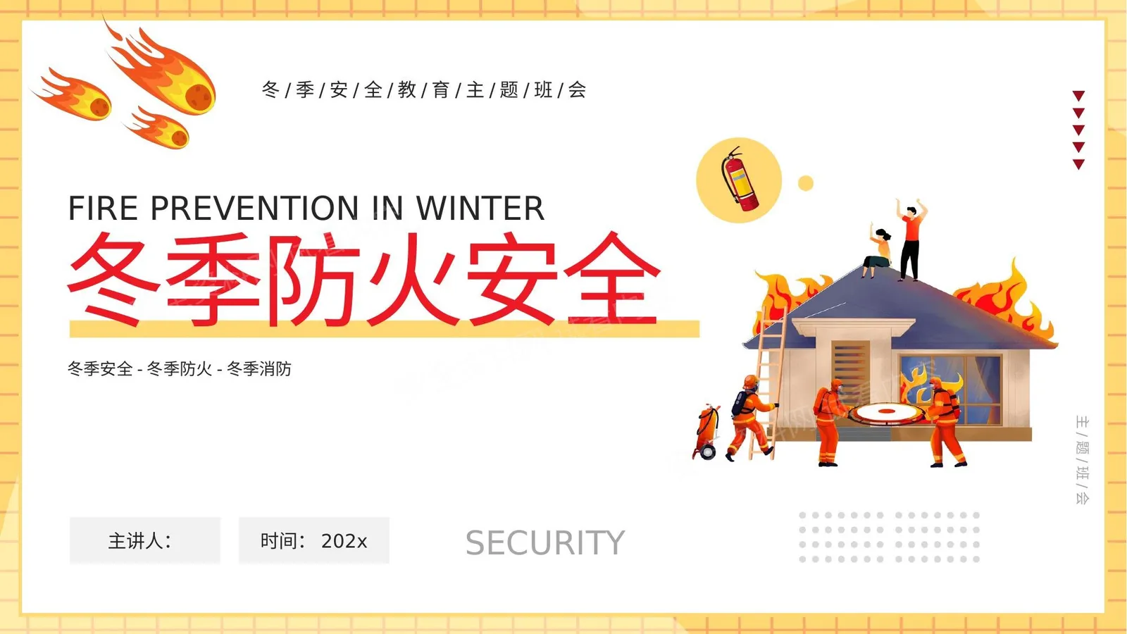 冬季防火安全 第 1 页预览