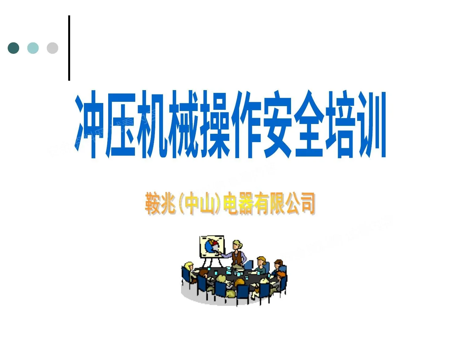 冲压操作安全培训 第 1 页预览