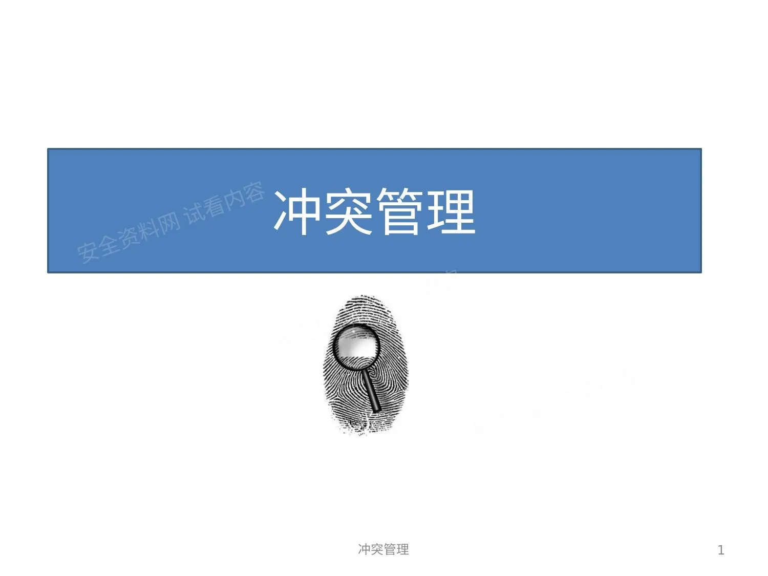 冲突管理 第 1 页预览