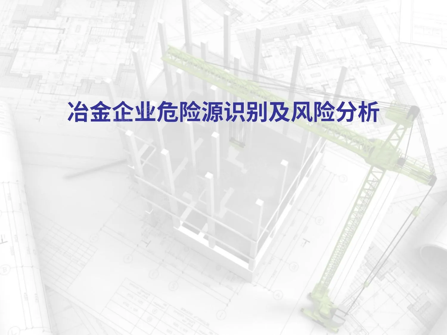 冶金企业危险源的识别及风险分析 第 1 页预览