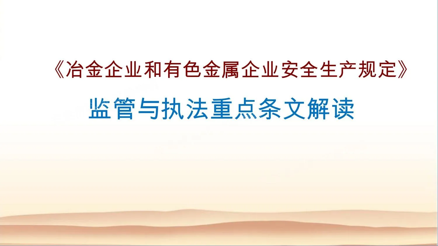 冶金企业和有色金属企业安全生产规定监管与执法重点条文解读 第 1 页预览