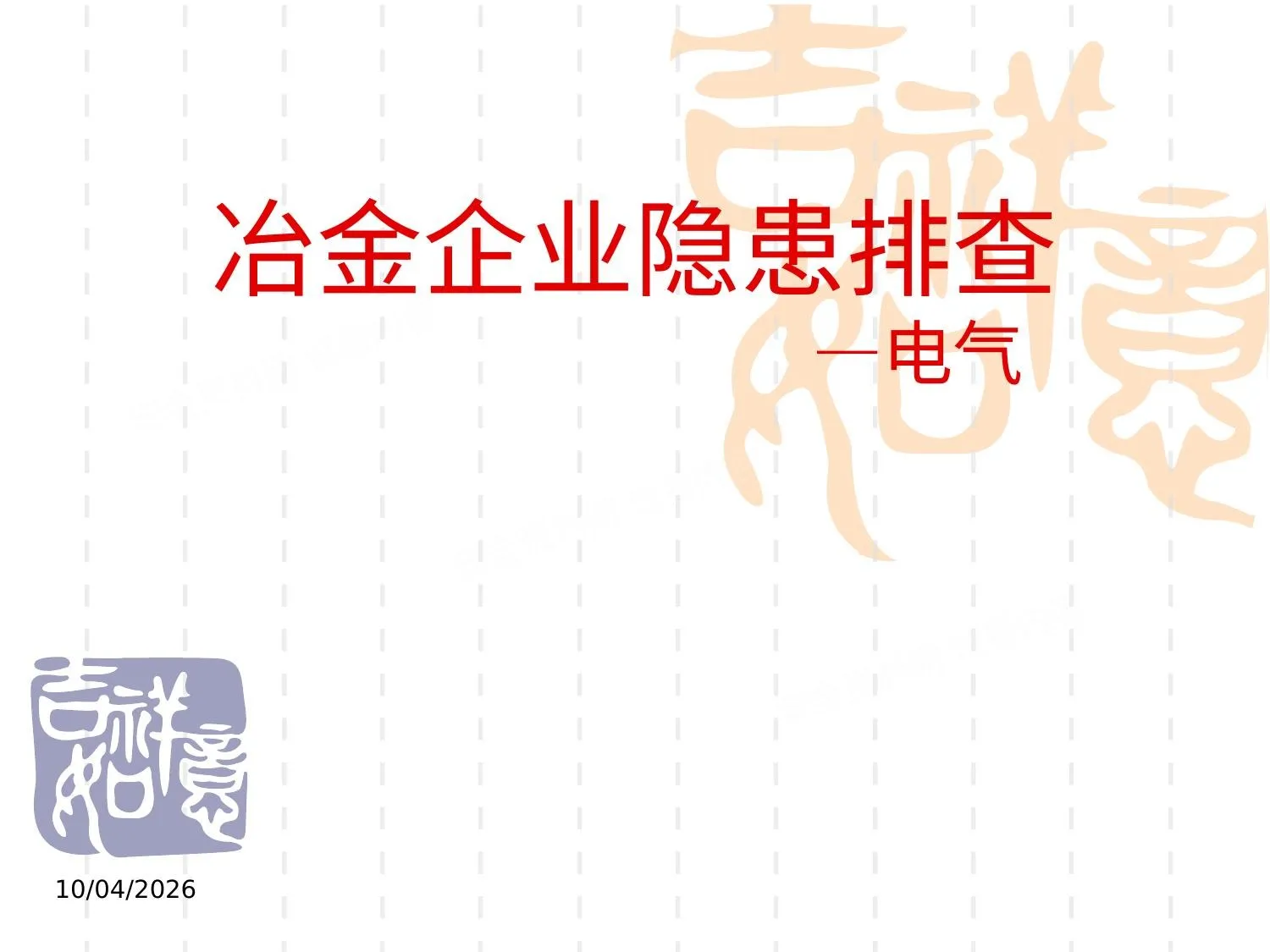 冶金企业电气隐患排查副本 第 1 页预览