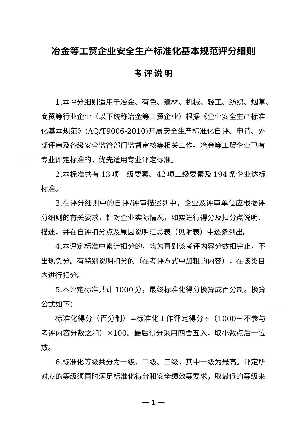冶金等工贸企业安全生产标准化基本规范评分细则 第 1 页预览