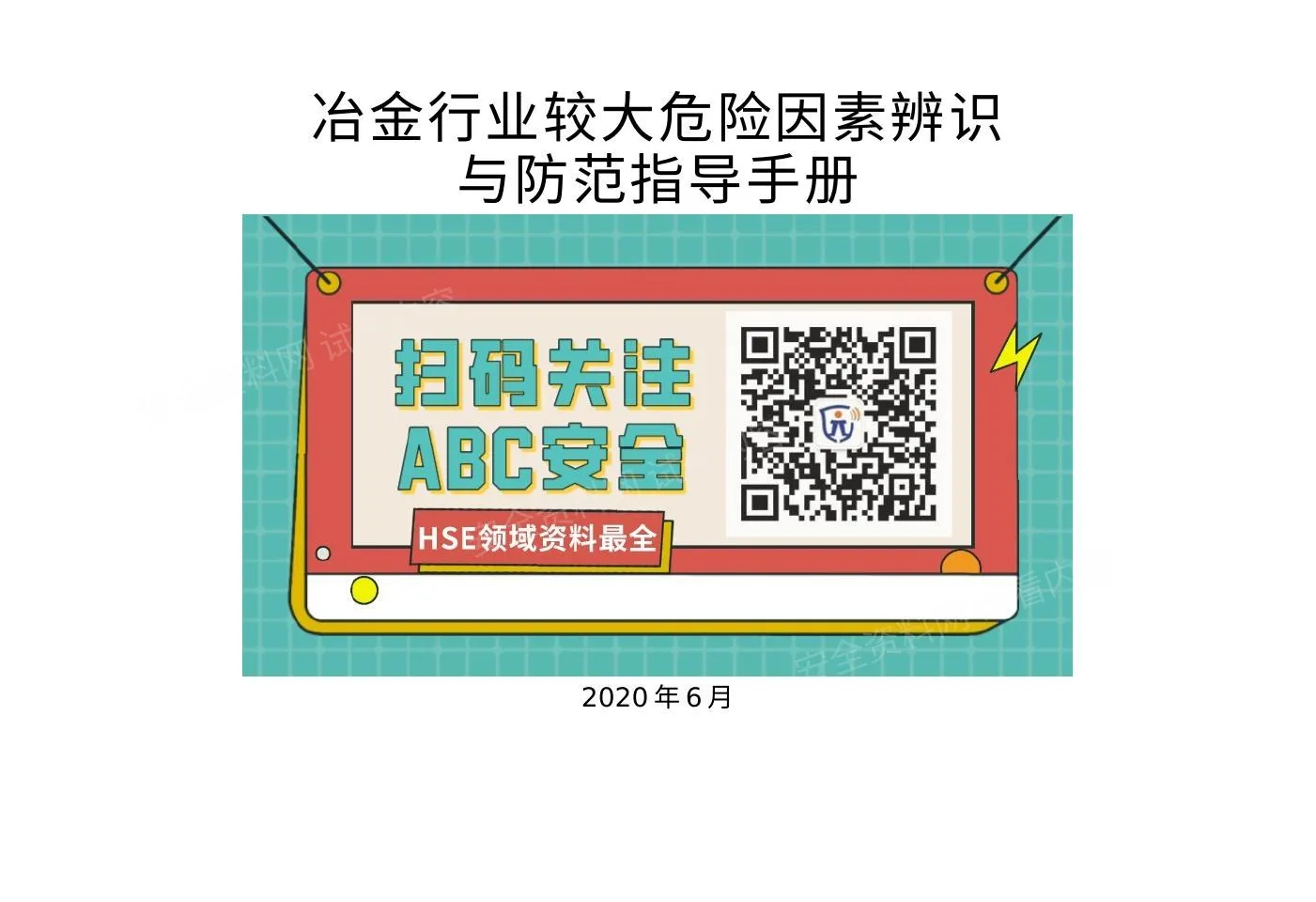 冶金行业较大危险因素辨识与防范指导手册 第 1 页预览