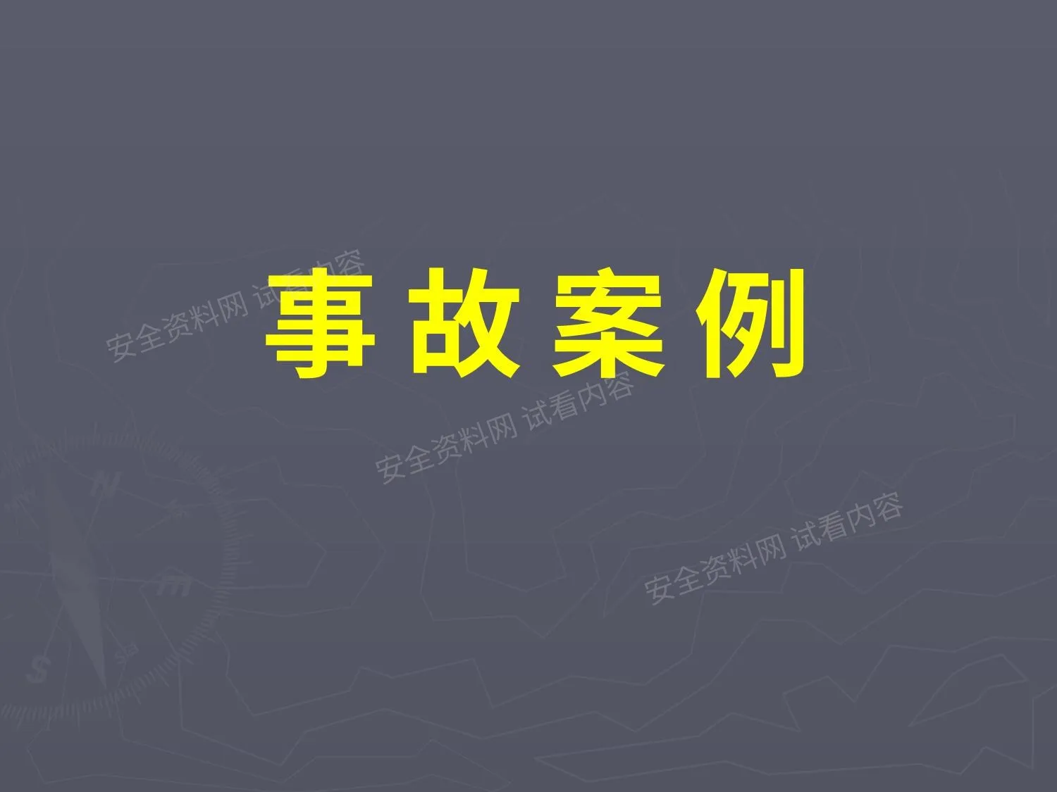 几起典型安全生产事故案例分析 第 1 页预览