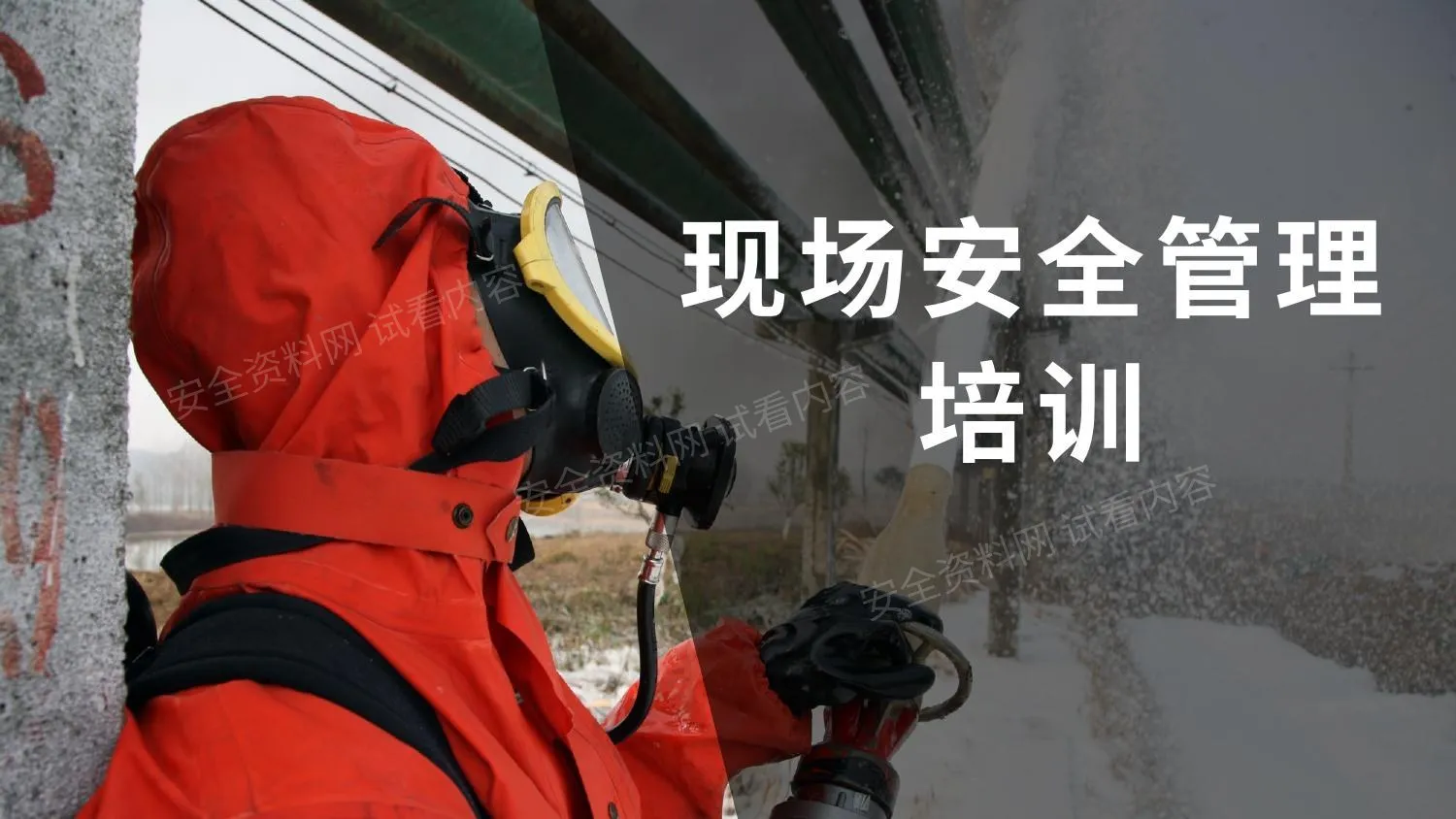 分享现场安全管理培训 第 1 页预览