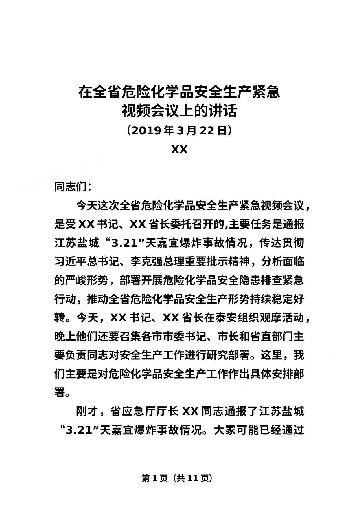 刘强省长在全省危险化学品安全生产紧急视频会议上的讲话 第 1 页预览