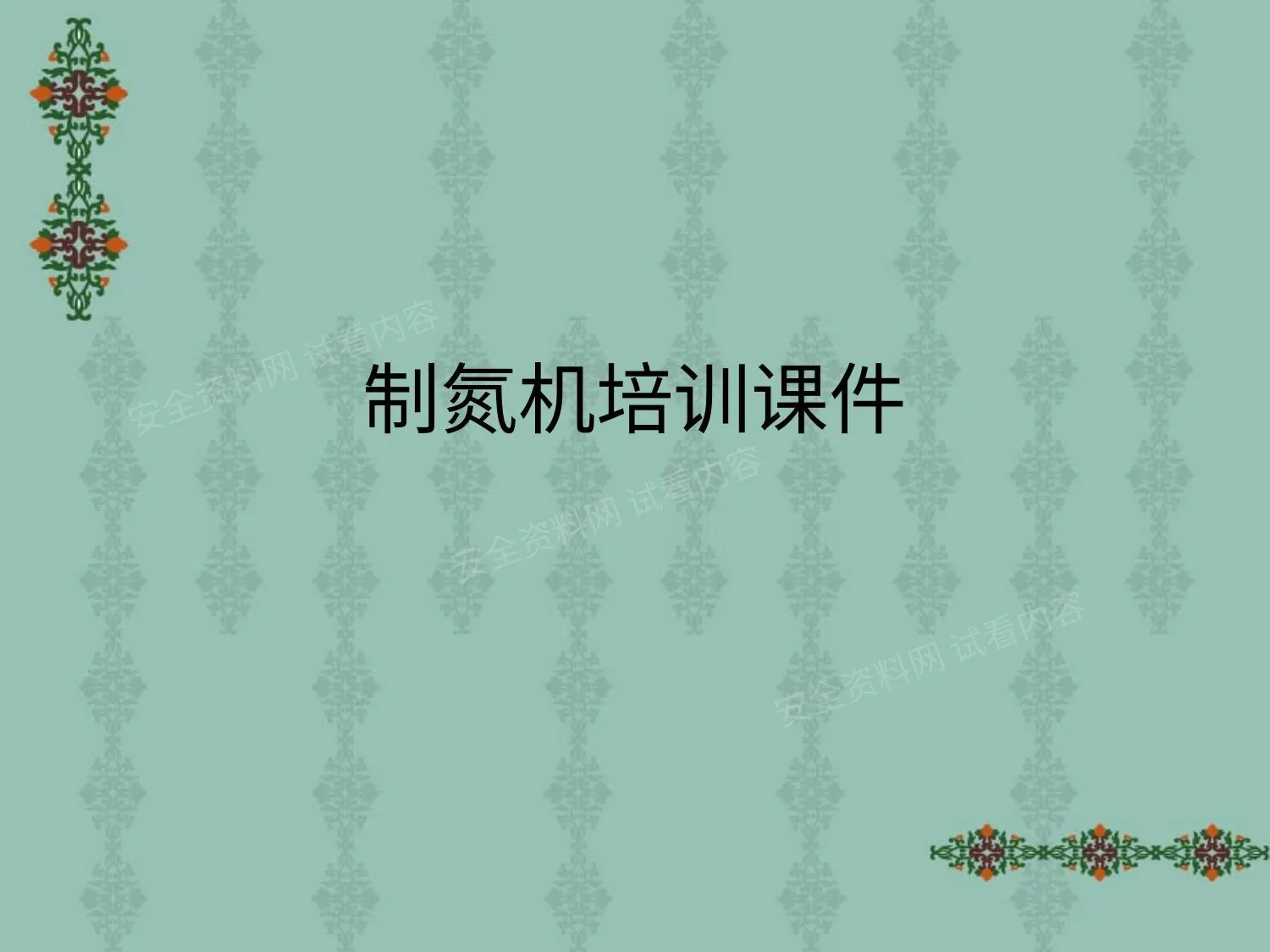 制氮机培训课件 第 1 页预览