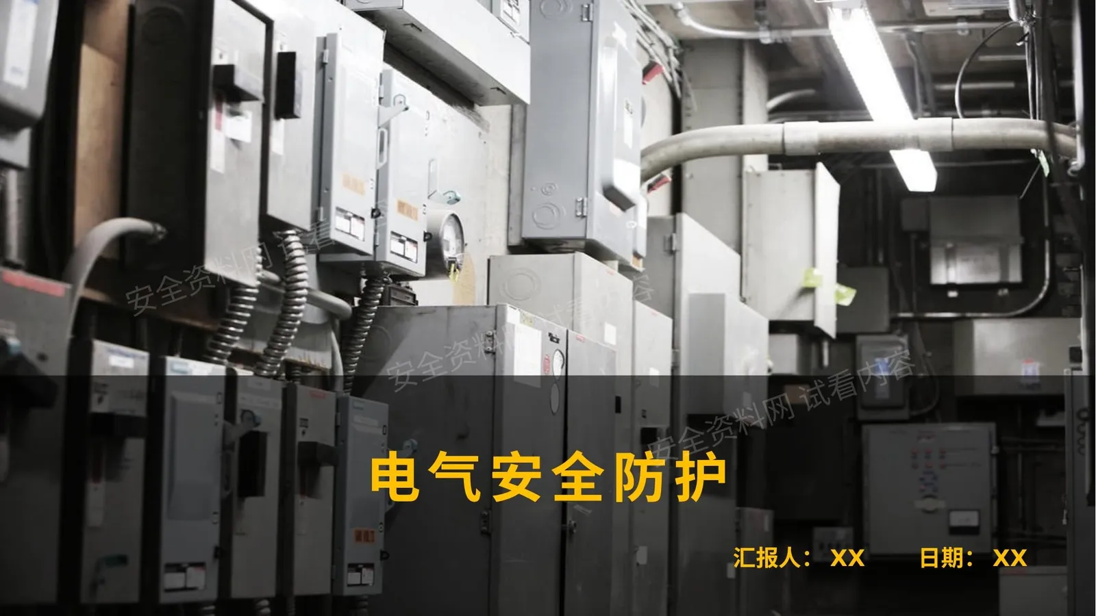 制造工厂电气安全防护 第 1 页预览