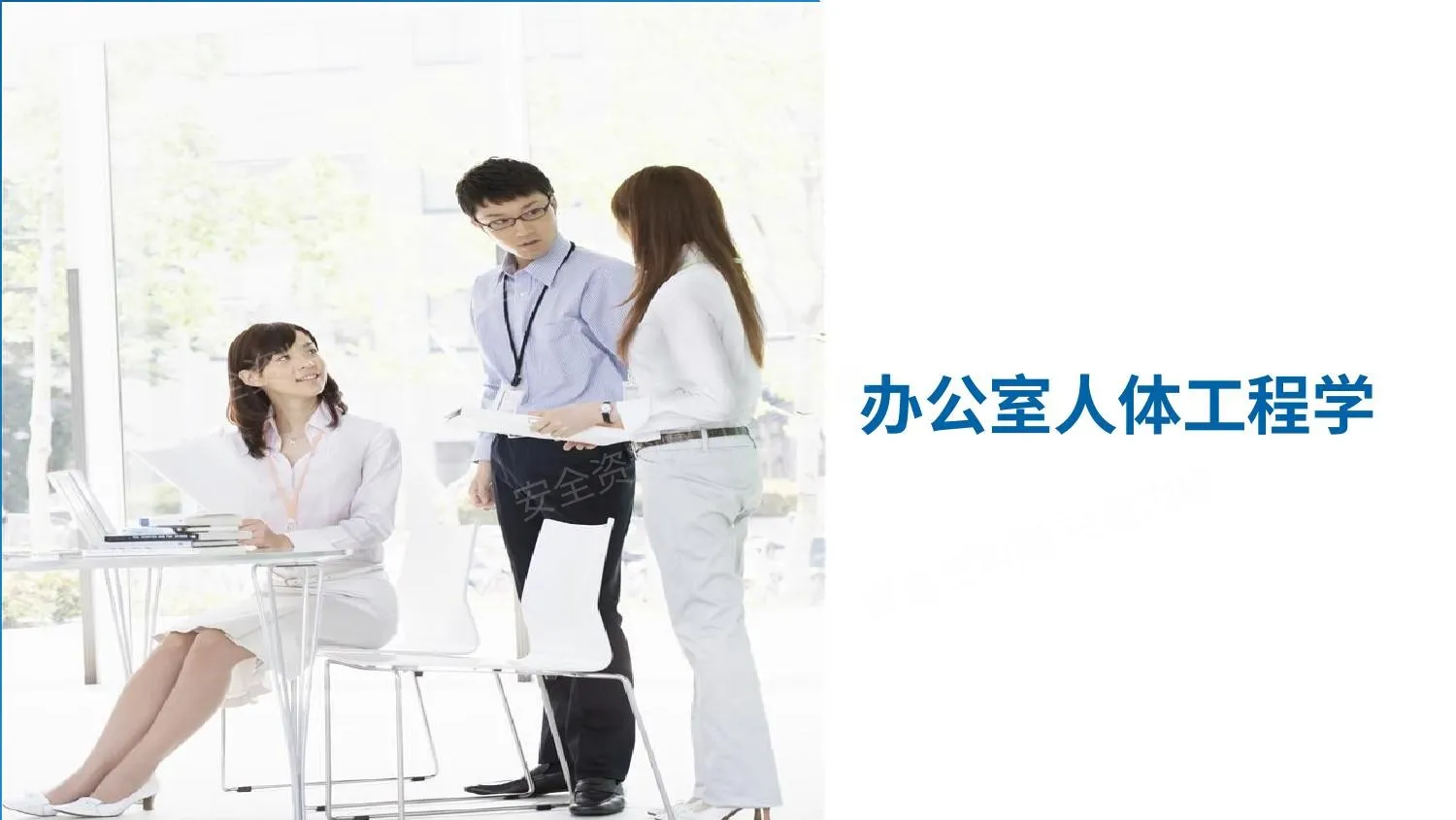 办公室人体工程学 第 1 页预览