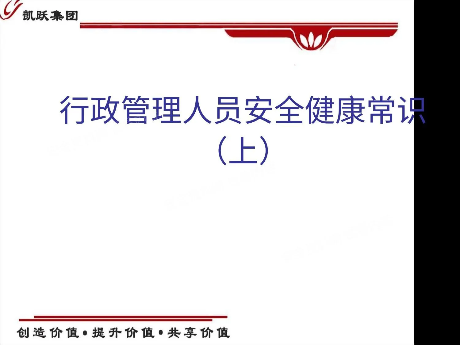 《办公室人员必备安全常识》 上 + 下 第 1 页预览