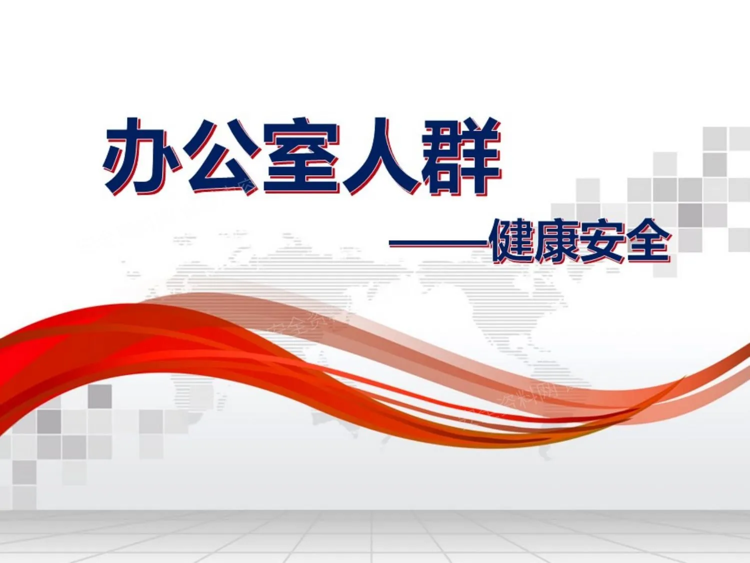 办公室人群健康安全 第 1 页预览