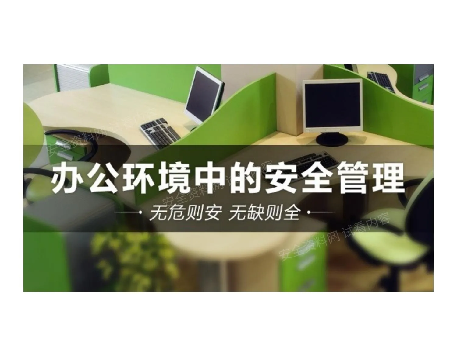 办公室安全培训中英文 第 1 页预览
