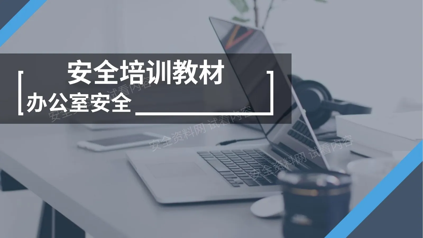 办公室安全培训教材 第 1 页预览