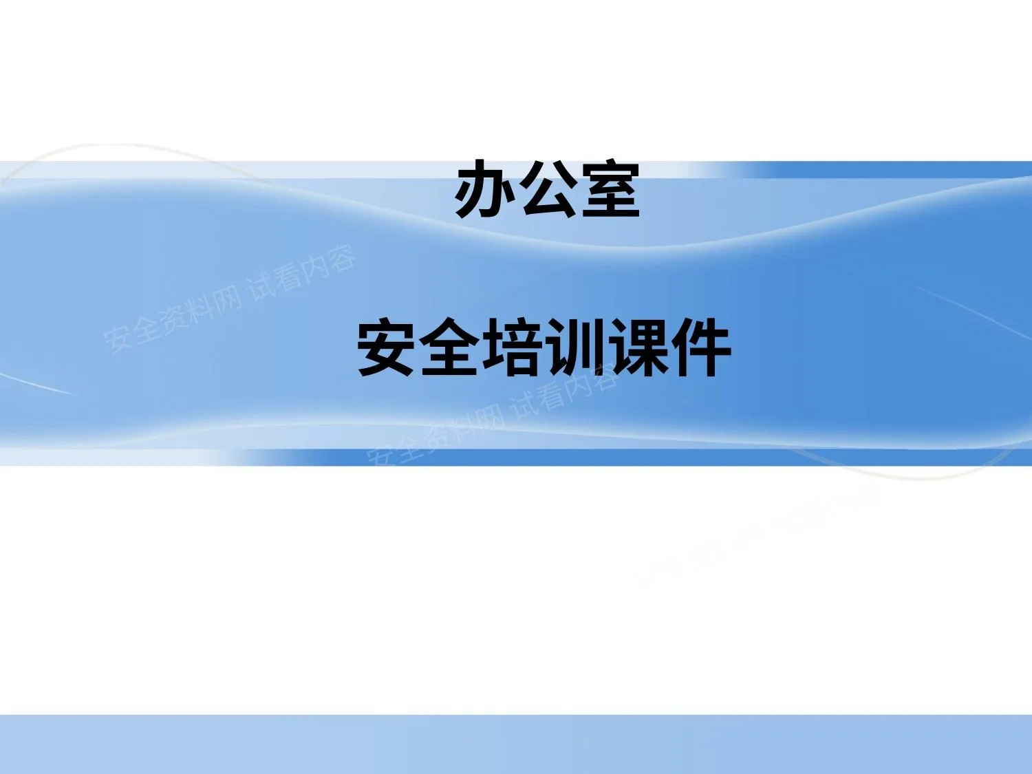 办公室安全培训课件 第 1 页预览