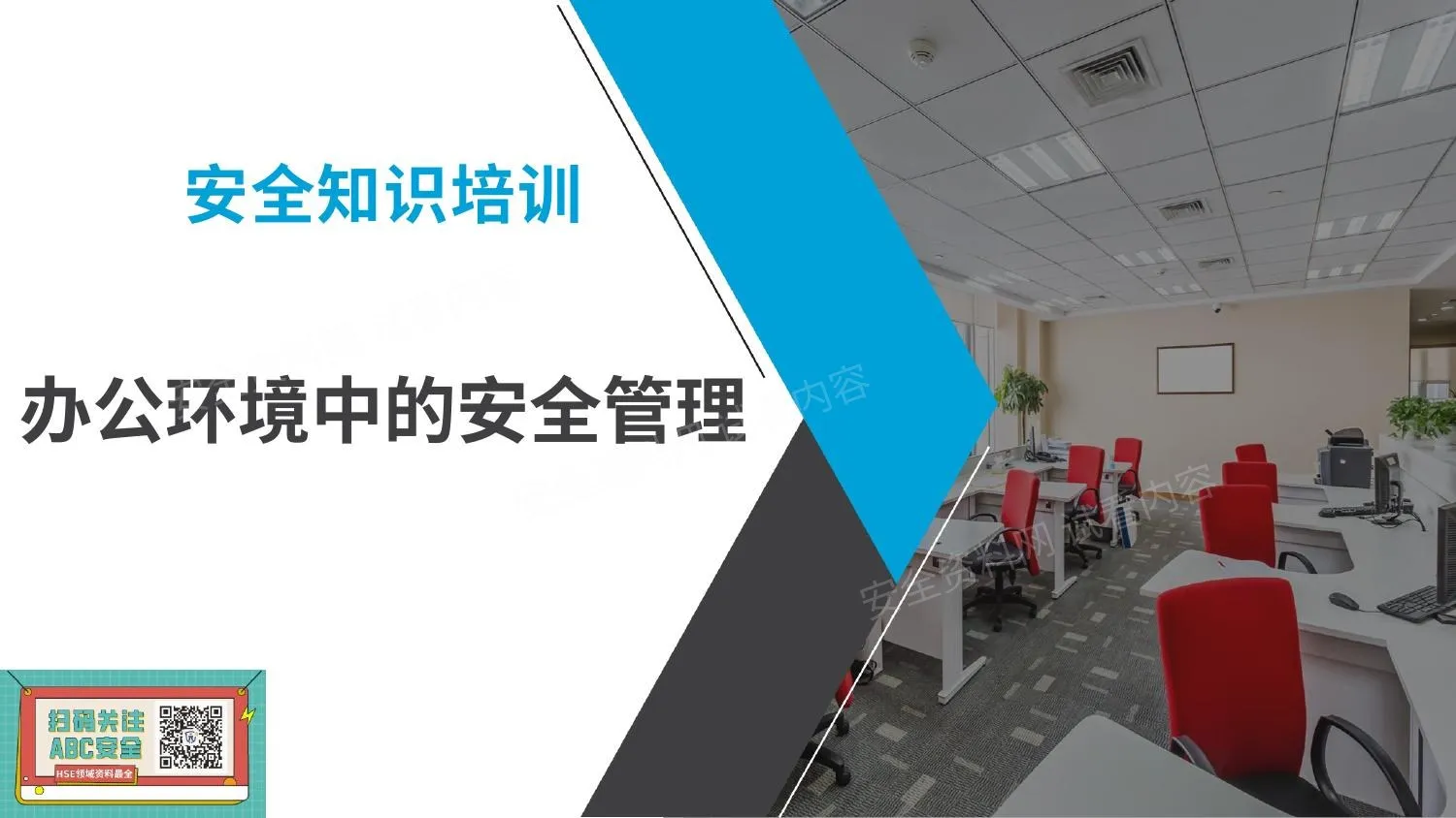 办公室安全培训 第 1 页预览