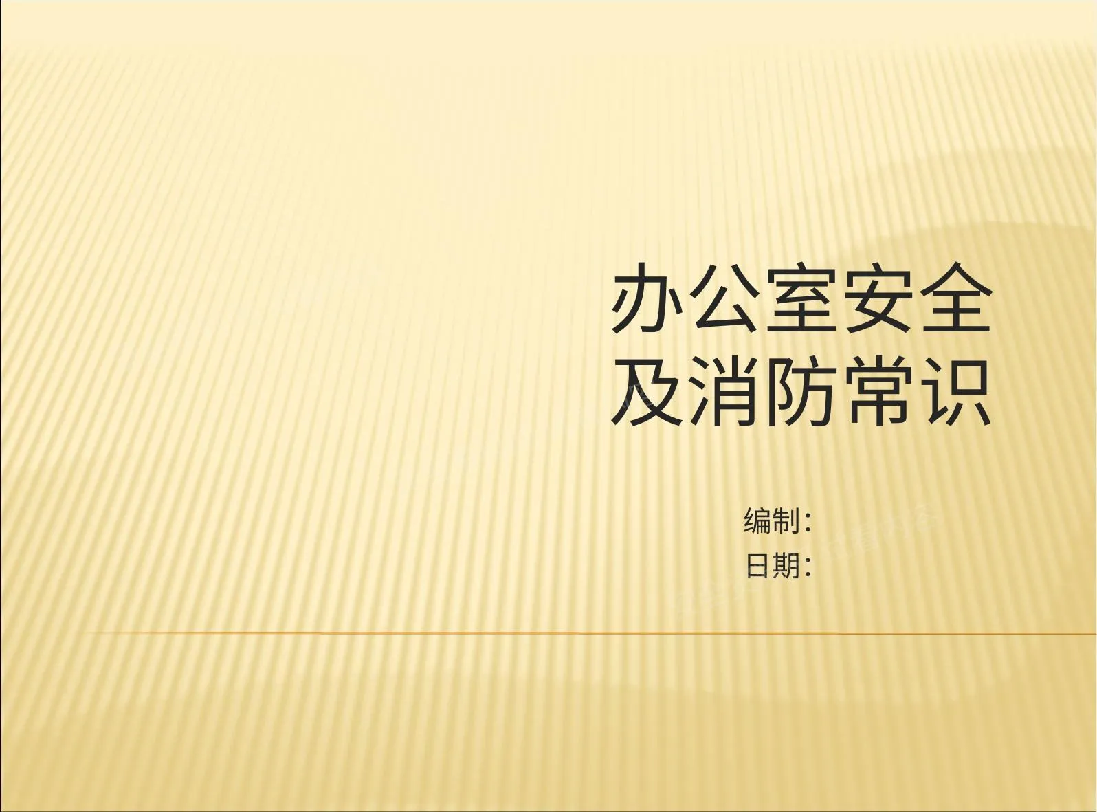 办公室消防安全 第 1 页预览