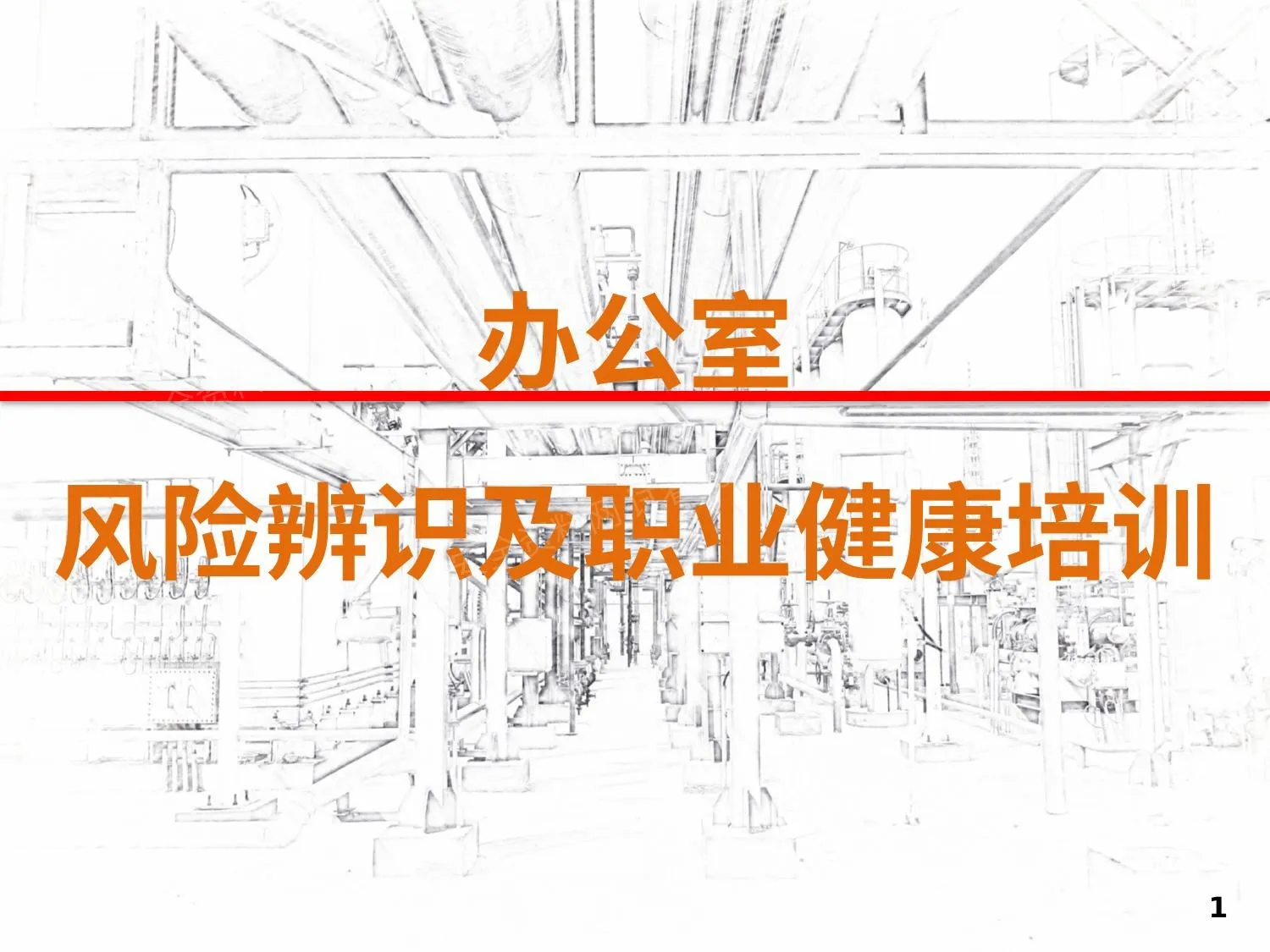 办公室风险辨识及职业健康培训 第 1 页预览