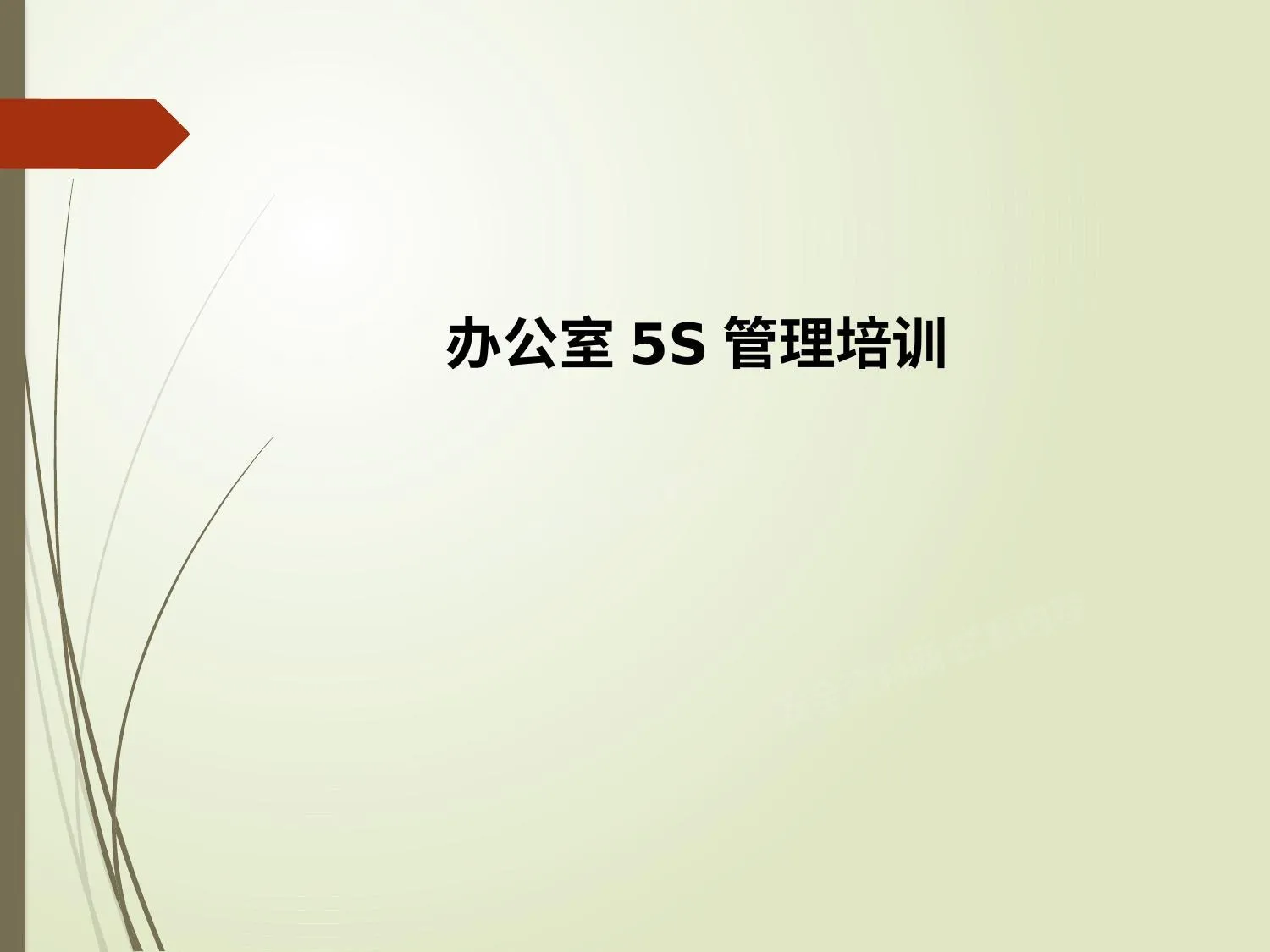 办公室5S管理 第 1 页预览