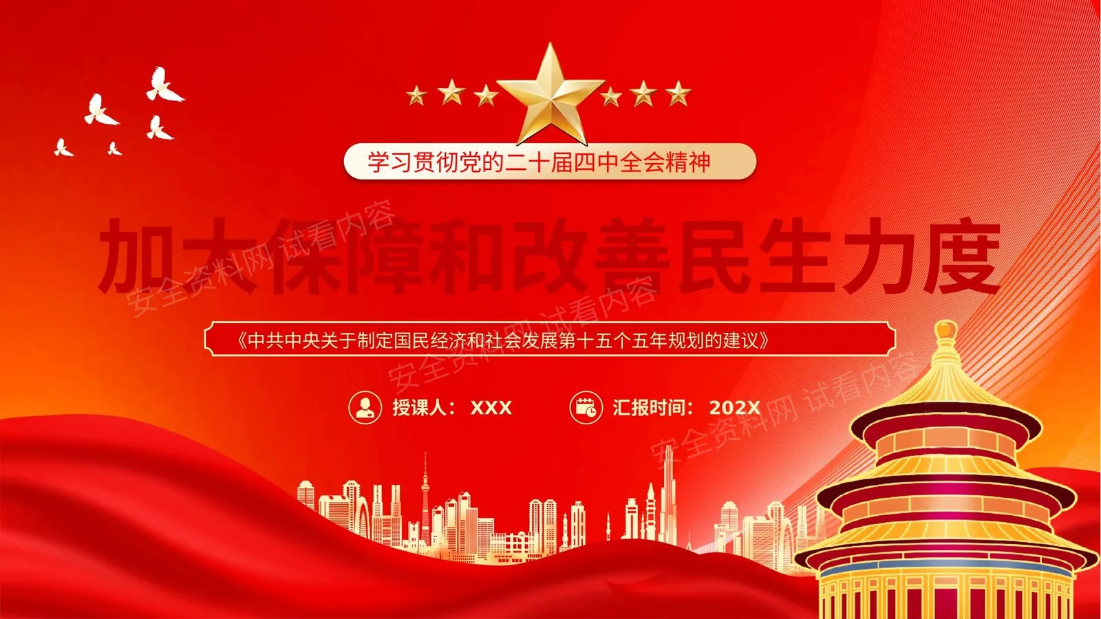 加大保障和改善民生力度 第 1 页预览